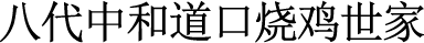 八代中和道口燒雞世家