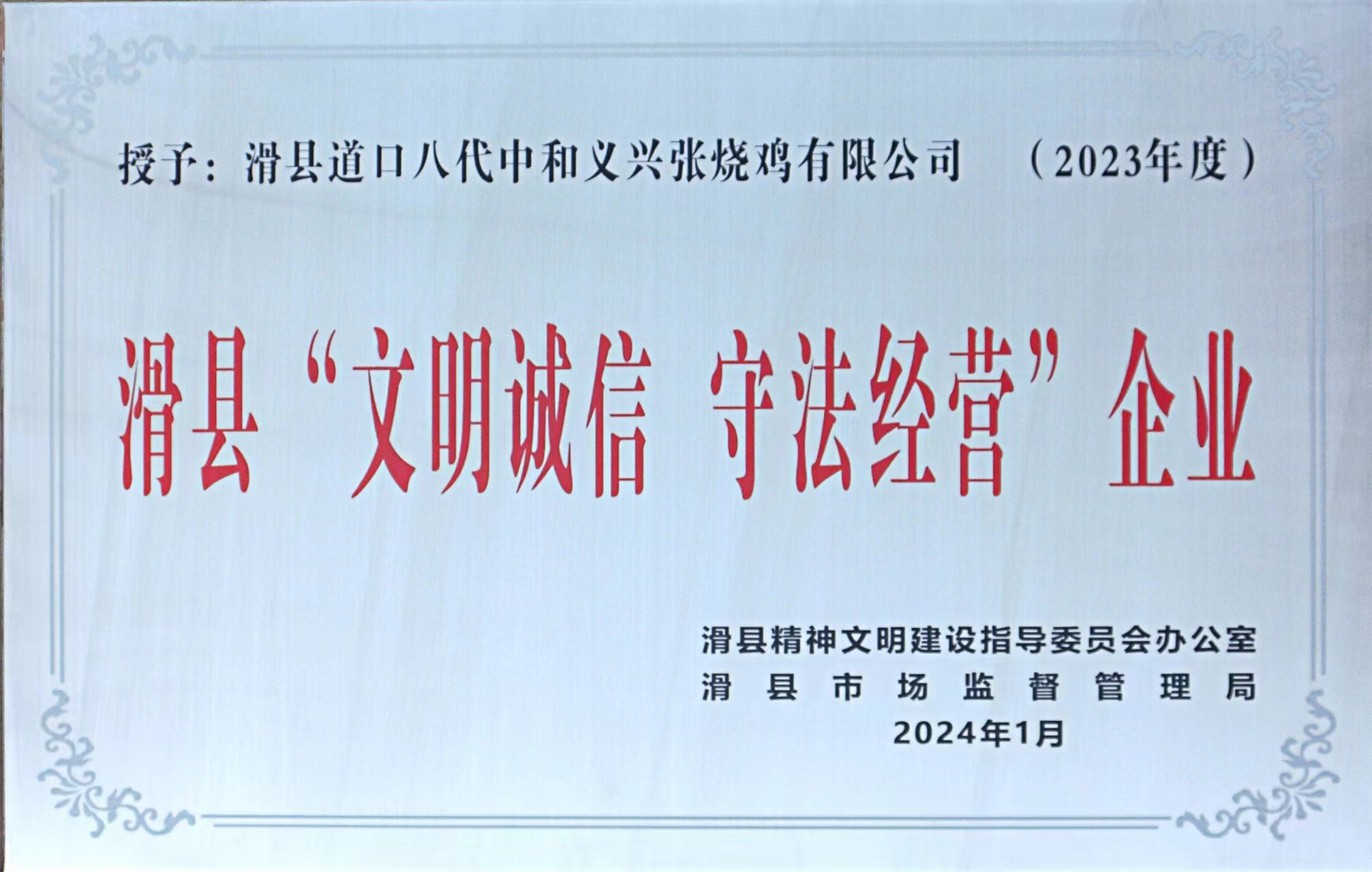 滑縣“文明誠信 守法經(jīng)營”企業(yè)