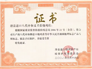 2006年曾獲得中國地理標志產(chǎn)品專用標志