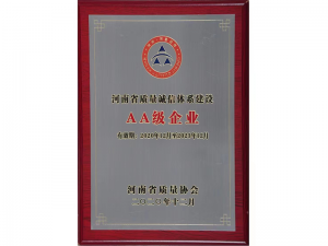2020年獲得河南省質(zhì)量誠信體系建設AA級企業(yè)