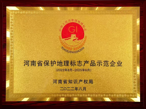 2022年獲得河南省保護地理標志產(chǎn)品示范企業(yè)