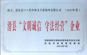 滑縣“文明誠信 守法經(jīng)營”企業(yè)
